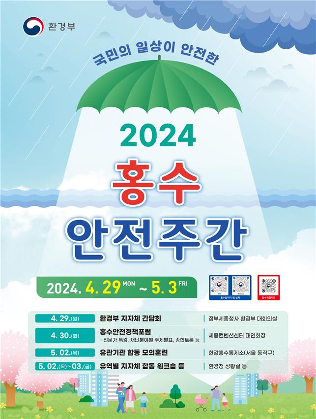 ▲2024 홍수안전주간 포스터 (사진제공=환경부)