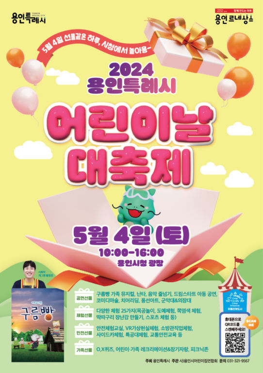 ▲'2024년 용인시 어린이날 대축제' 포스터. (용인특례시)
