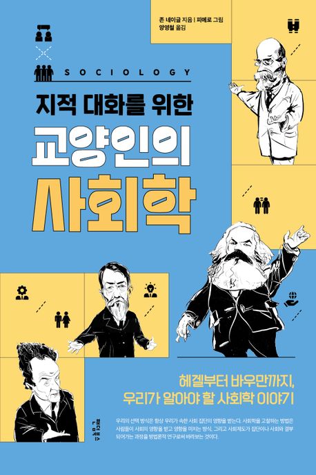 ▲ 책 '지적 대화를 위한 교양인의 사회학' (팬덤북스)