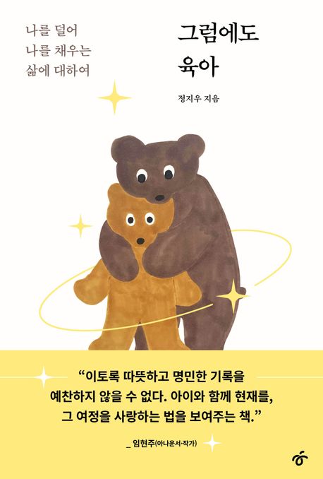 ▲책 '그럼에도 육아' 표지 (한겨레출판)