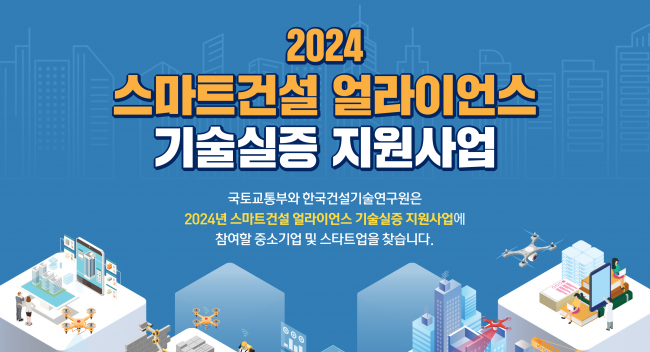 ▲2024년 '스마트건설 얼라이언스 기술실증 지원사업' 포스터.  (자료제공=국토교통부)