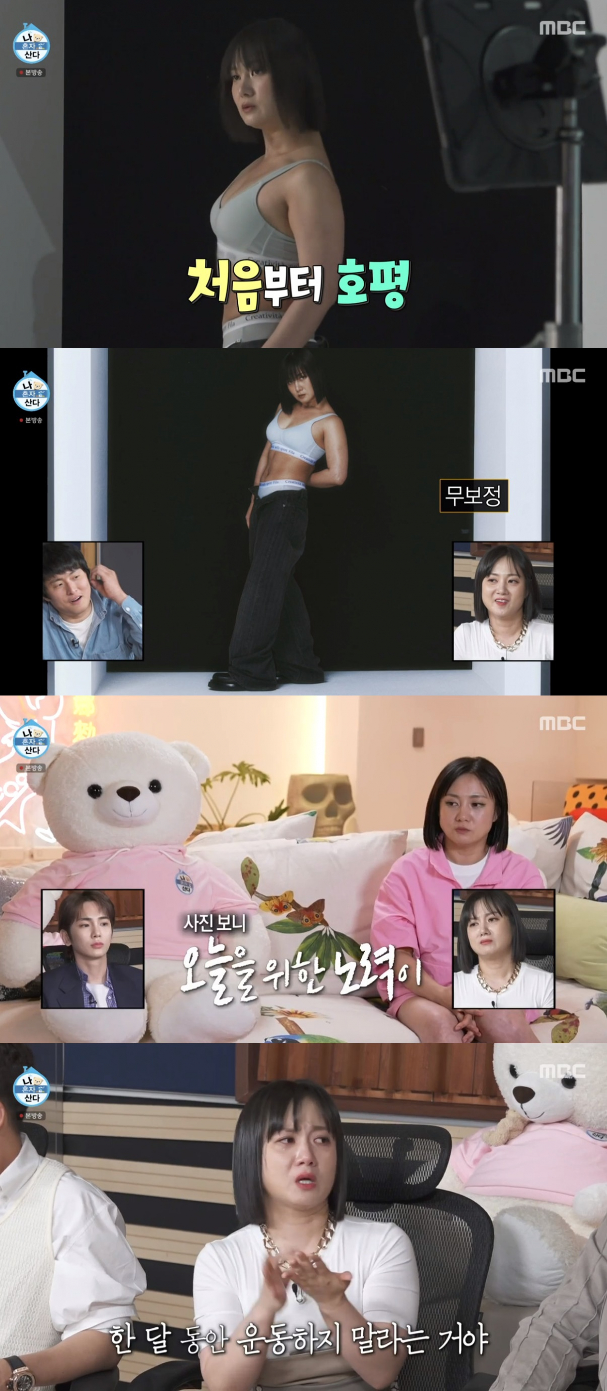 (출처=MBC '나 혼자 산다' 캡처)