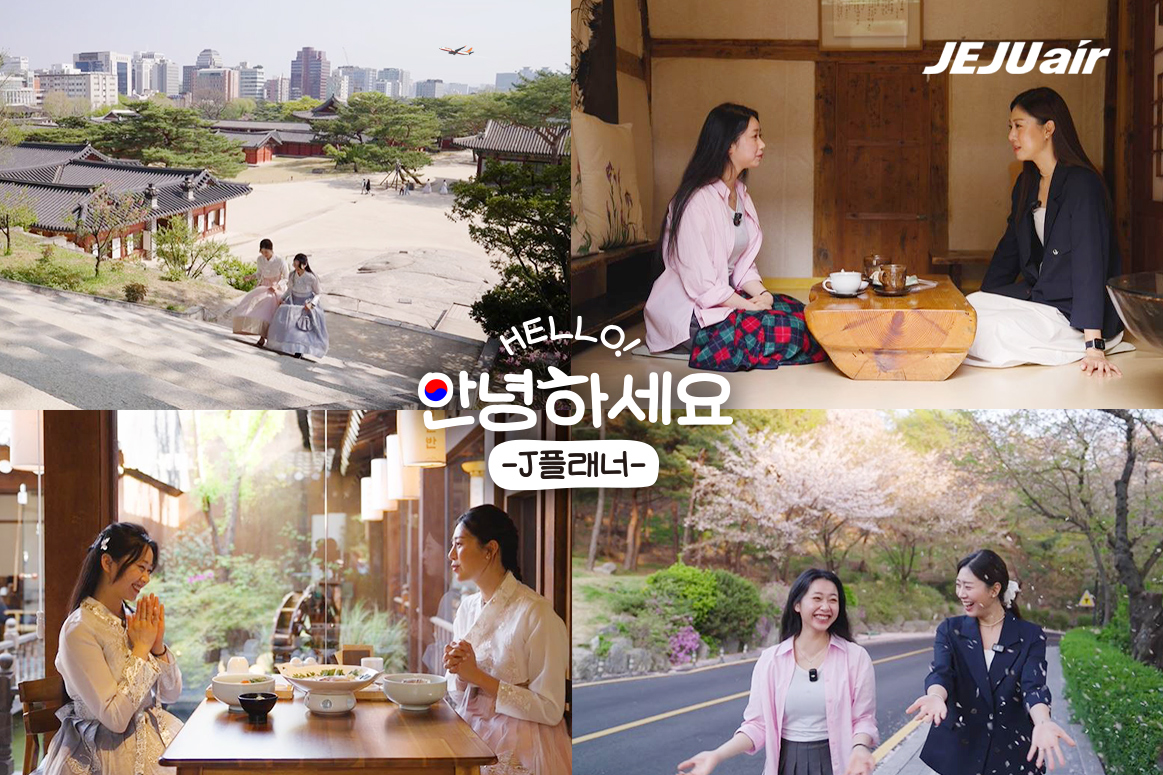 ▲제주항공이 29일 공식 유튜브를 통해 공개한 ‘안녕하세요 J플래너' 영상 일부. (사진제공=제주항공)