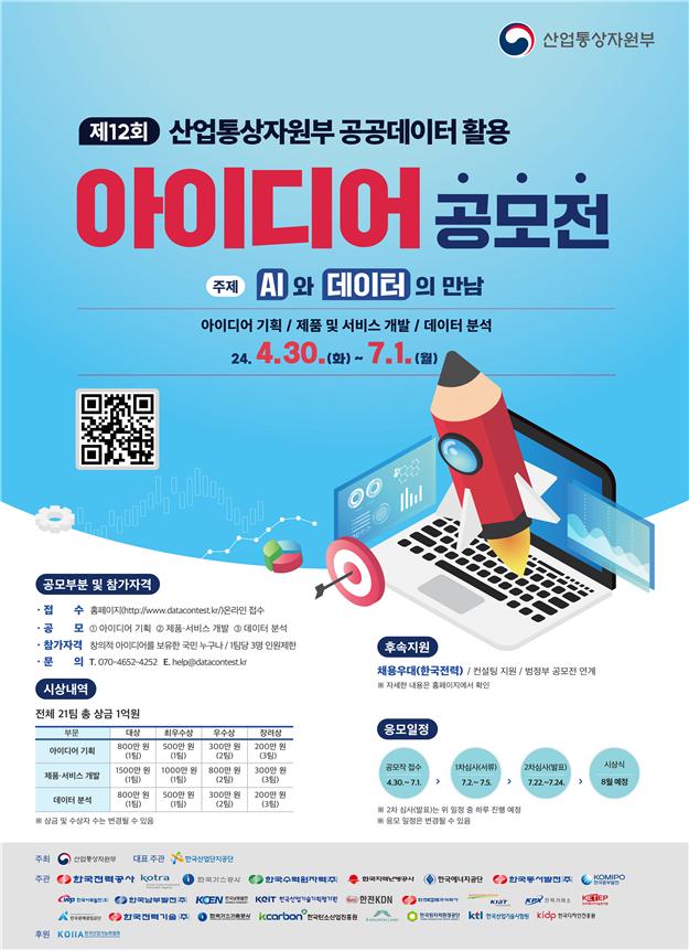 ▲제12회 산업통상자원부 공공데이터 활용 아이디어 공모전 포스터 (사진제공=산업통상자원부)