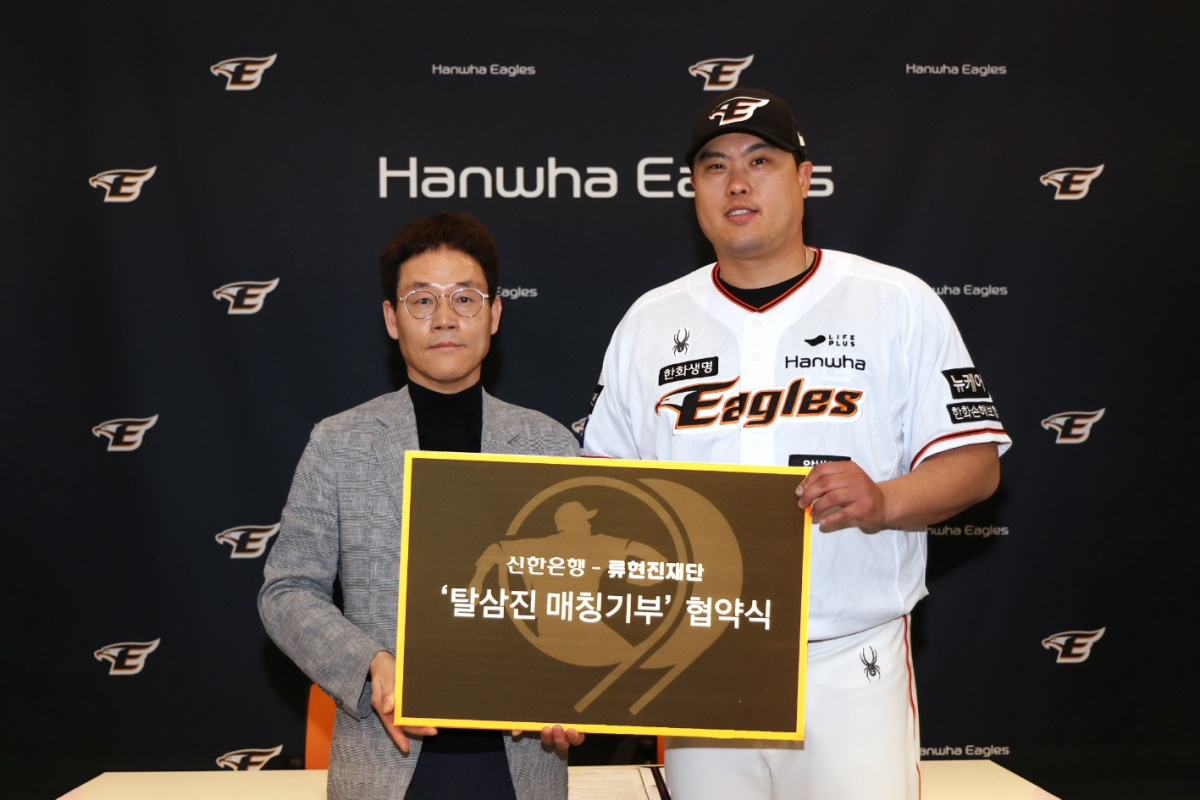▲지난 26일 대전광역시 중구에 위치한 한화생명이글스파크에서 진행된 기부협약식에서 신한은행 대전·충남본부 송인조 본부장(왼쪽)과 류현진 재단 류현진 이사장이 기념 촬영하고 있다. (사진제공= 신한은행)