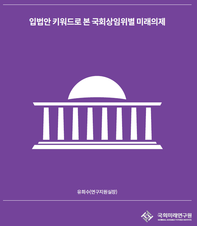 ▲'입법안 키워드로 본 국회상임위별 미래의제' 보고서 표지.  (자료제공=국회 미래연구원)