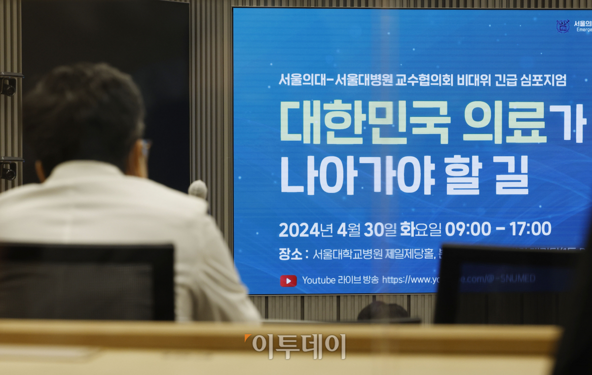 ▲30일 오전 서울 종로구 서울대학교병원 제일제당홀에서 서울의대-서울대병원 교수협의회 비상대책위원회 긴급 심포지엄 '대한민국 의료가 나아가야할 길'이 열리고 있다. 조현호 기자 hyunho@