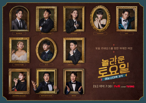 ▲'놀라운 토요일' 6주년(사진제공=tvN)