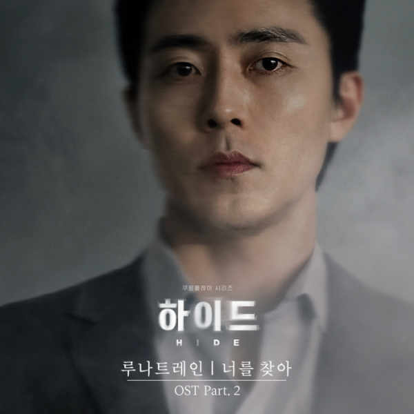 ▲'하이드'의 OST Part 2 '너를 찾아'(사진=리웨이뮤직앤미디어 제공)