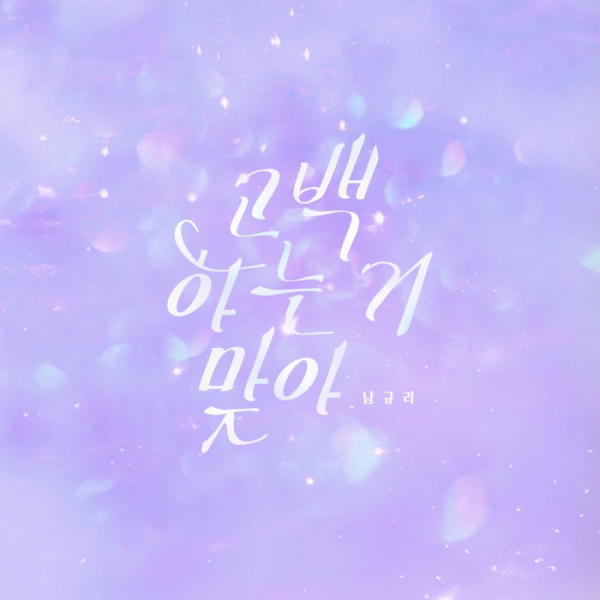 ▲남규리 (사진 = 뮤직카우 제공)