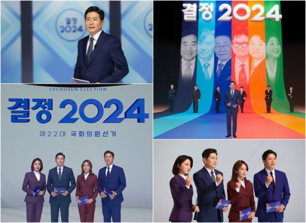 ▲'결정 2024'(사진제공=TV조선)