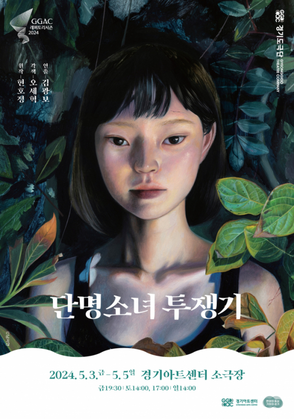 ▲ '단명소녀 투쟁기' 포스터. (경기아트센터)