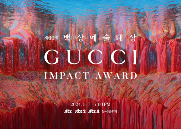 ▲'구찌 임팩트 어워드'(사진=백상예술대상사무국 제공)