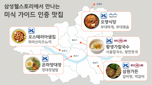 ▲삼성웰스토리에서 만나는 미식 가이드 인증 맛집(서울). (사진제공=삼성웰스토리)