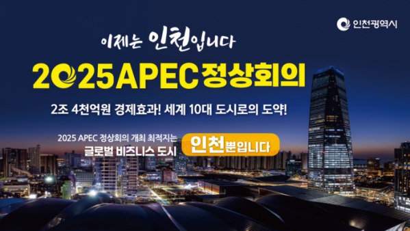 ▲인천시, APEC 정상회의 유치 포스터. (인천광역시)