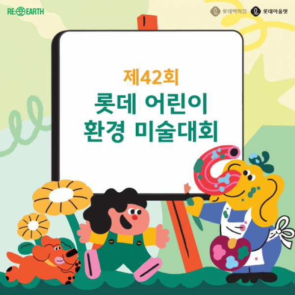 ▲제42회 롯데백화점 어린이 환경 미술대회 (사진제공=롯데쇼핑)