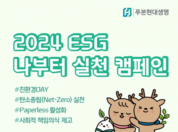 ▲푸본현대생명이 전 직원을 대상으로 2024 ESG 나부터 실천 캠페인을 실시한다. (사진제공=푸본현대생명)