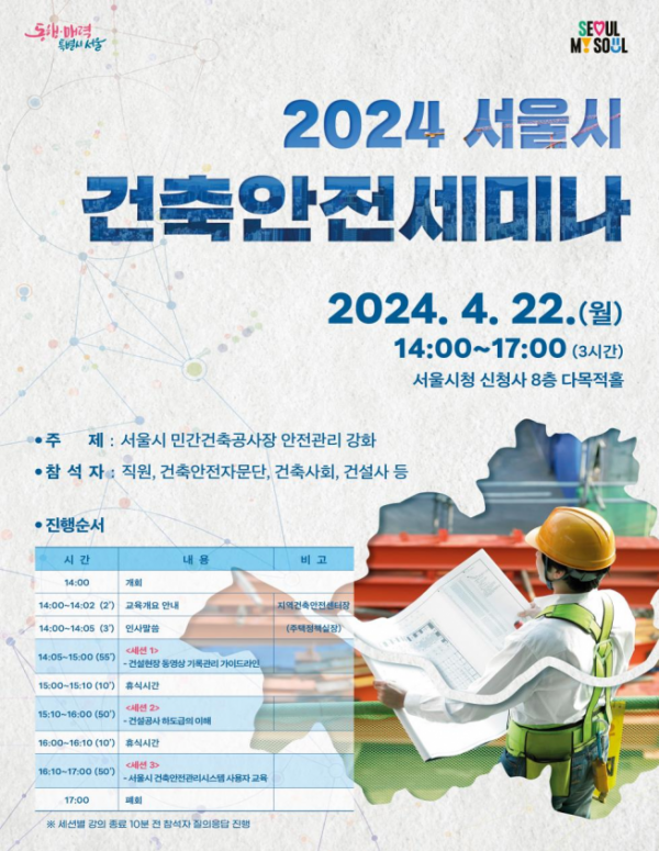 ▲2024 서울시 건축안전세미나 포스터. (자료제공=서울시)
