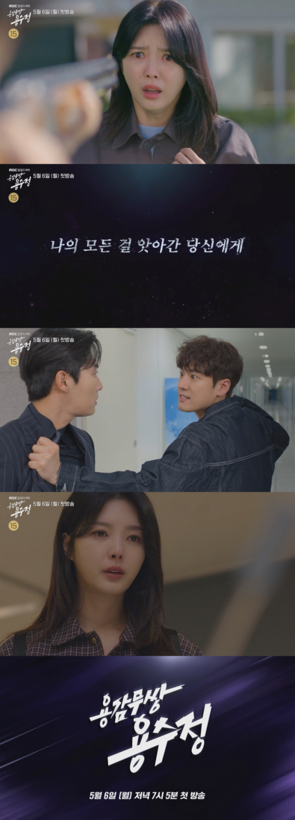 ▲'용감무쌍 용수정' 티저 영상 캡처(사진제공=MBC)