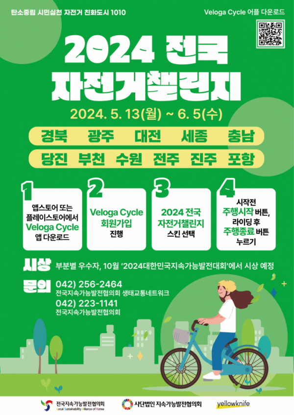 ▲'2024년 전국 자전거 챌린지 캠페인' 포스터. (사진제공=옐로나이프)
