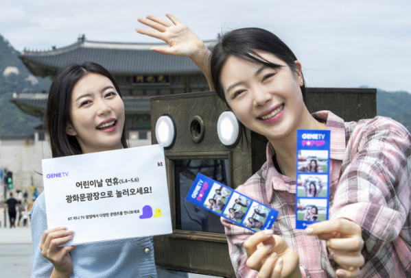 ▲KT는 서울시 종로구 광화문광장에서 자사 IPTV 서비스인 지니 TV를 체험하는 ‘지니TV 팝업’을 연다고 23일 밝혔다. 팝업은 5월 4일부터 6일까지 진행한다. (사진제공=KT)