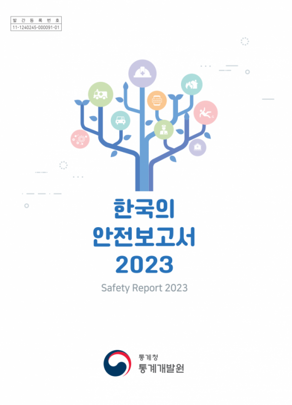 ▲통계청이 25일 '한국의 안전보고서 2023'을 발간했다. (총계청)