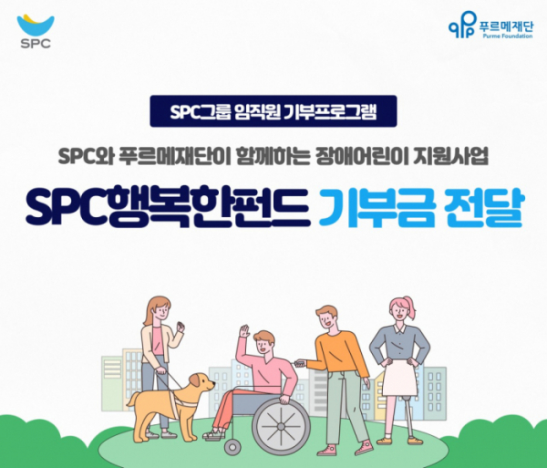 ▲SPC행복한펀드 기부금 전달 (사진제공=SPC)