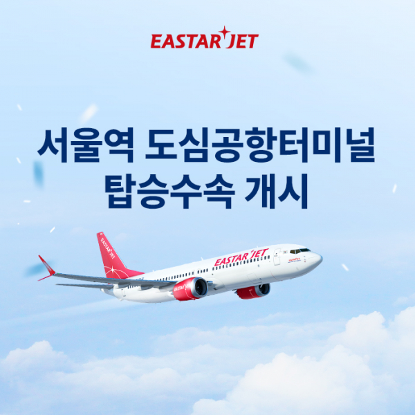 ▲이스타항공이 29일부터 서울역 도심공항터미널 탑승 수속 서비스를 시작한다고 밝혔다. (사진제공=이스타항공)