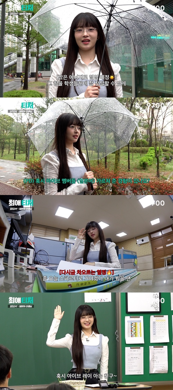 ▲'최애티처' 아이브 레이(사진 제공=오오티비)