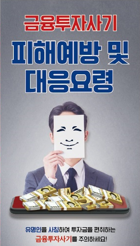 ▲금융투자사기 피해예방 및 대응요령 포스터. (사진제공=금융감독원)