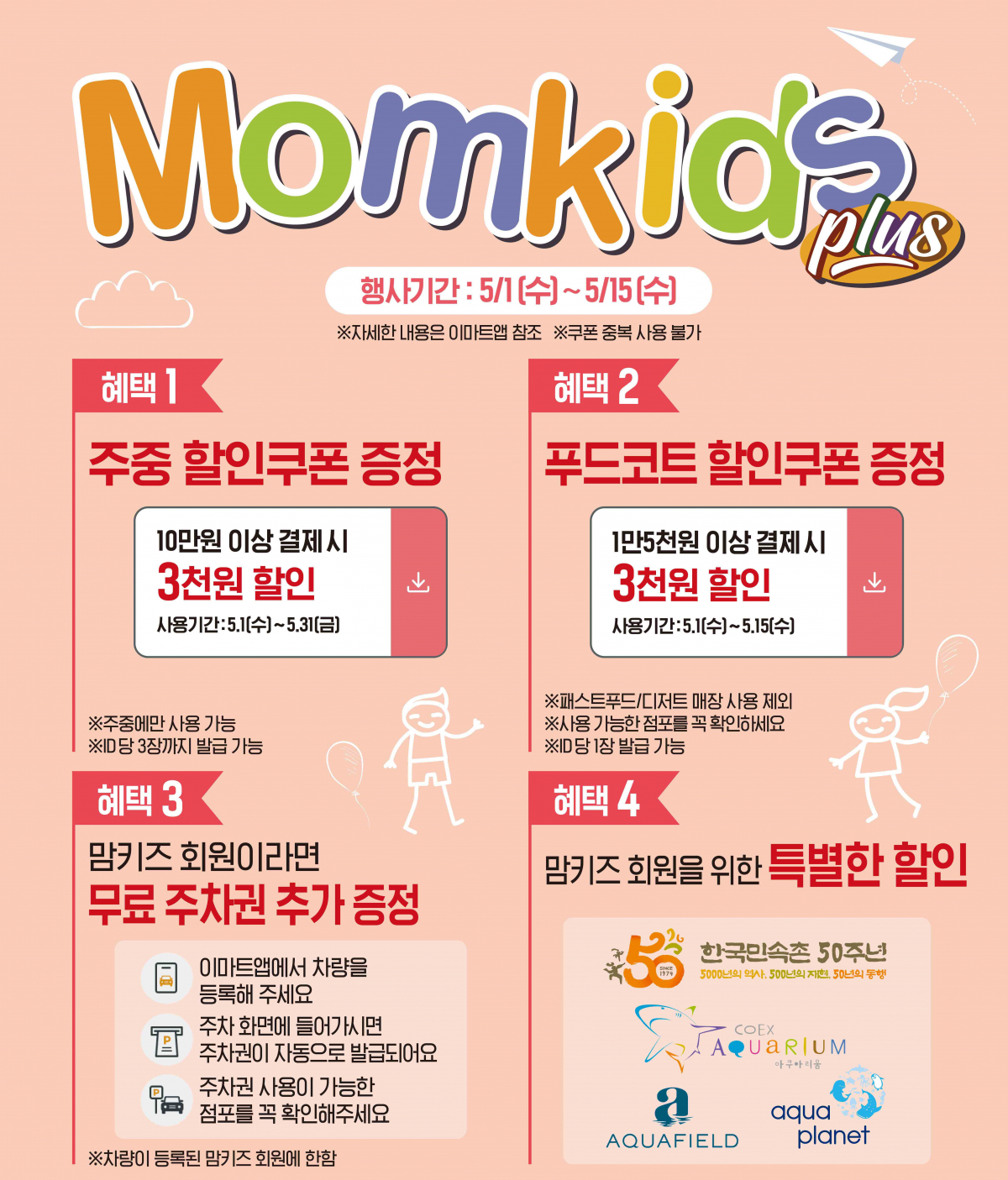 ▲5월 '맘키즈클럽' 전단 (사진제공=이마트)