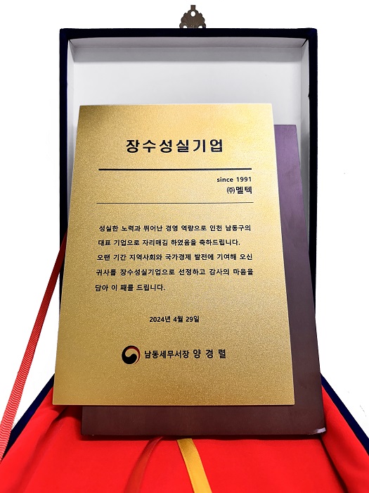 ▲‘장수·성실기업’에 선정된 멜텍. 남동세무서 제공