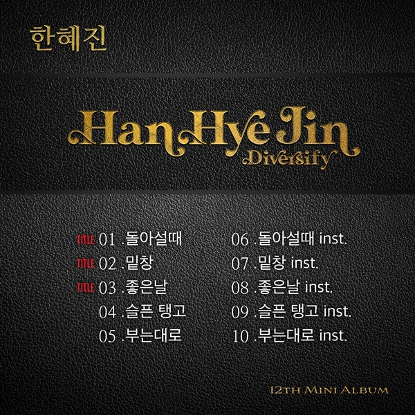 ▲한혜진 트랙리스트(사진제공=토탈셋)