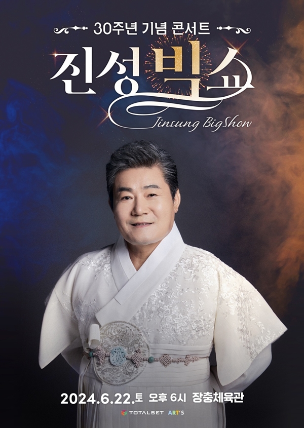 ▲'진성 빅쇼' (사진제공=토탈셋)