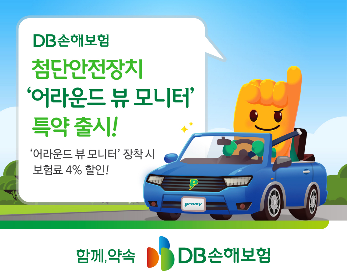 ▲DB손해보험이 개인용 자동차보험에 첨단안전장치인 ‘어라운드 뷰 모니터’ 특약을 출시했다. (사진제공=DB손해보험)