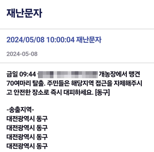 ▲대전 동구 재난문자 캡처 (연합뉴스)