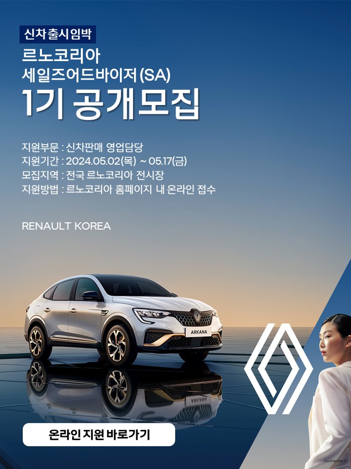 ▲르노코리아가 신규 영업 담당을 대거 모집한다고 9일 밝혔다. (사진제공=르노코리아)