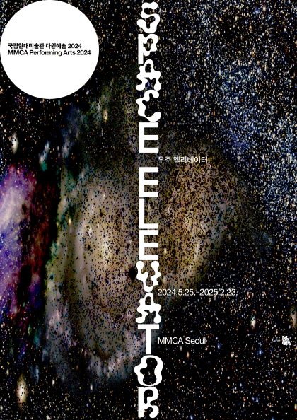 ▲다원예술 2024 '우주 엘리베이터' 포스터 (국립현대미술관)