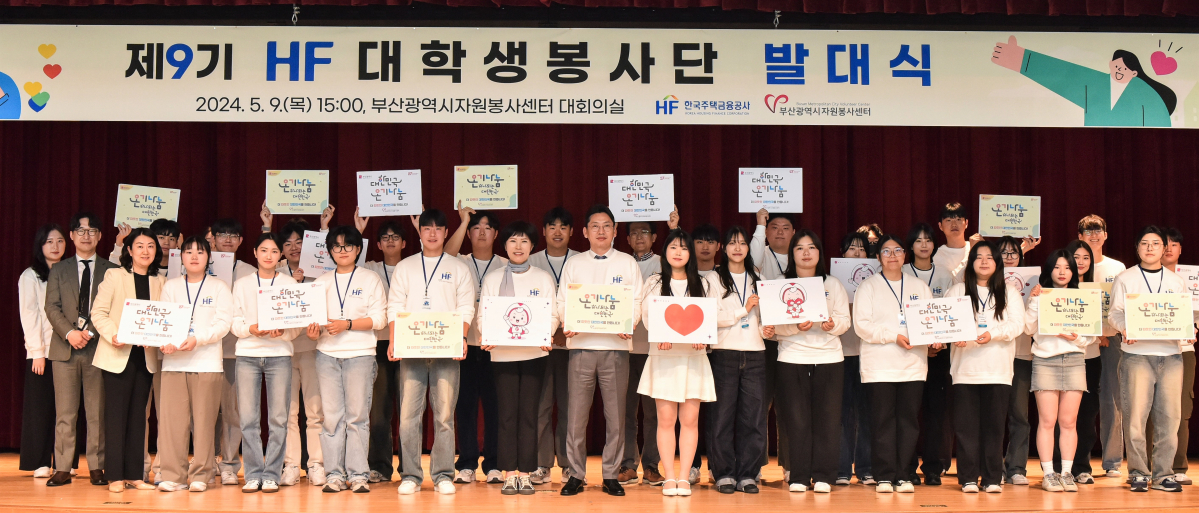 ▲한국주택금융공사는 9일 부산광역시 부산진구에 위치한 자원봉사센터에서 제9기 ‘HF 대학생 봉사단’ 발대식을 가졌다. 한국주택금융공사 이정일 이사(앞줄 왼쪽 일곱번째)가 발대식 후 대학생 봉사단과 기념촬영을 하고 있다. (사진제공=주금공)