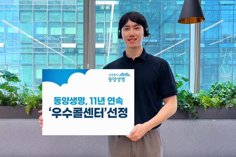 ▲동양생명이 한국능률협회컨설팅(KMAC)에서 주관하는 한국산업의 서비스 품질지수(KSQI) 콜센터 부문에서 11년 연속 생명보험산업 우수콜센터로 선정됐다. (사진제공=동양생명)