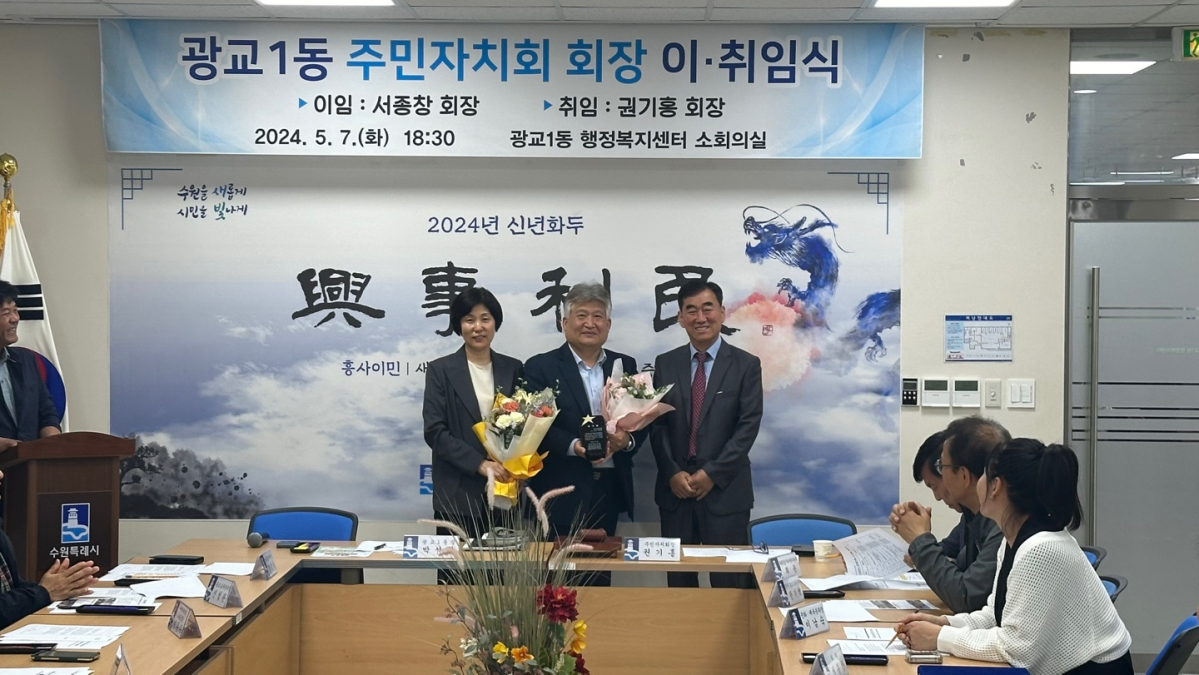 ▲수원특례시 광교1동 제4대 주민자치회 회장 이·취임식 (수원특례시 광교1동)