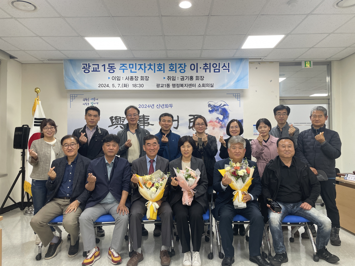 ▲수원특례시 광교1동 제4대 주민자치회 회장 이·취임식 (수원특례시 광교1동)