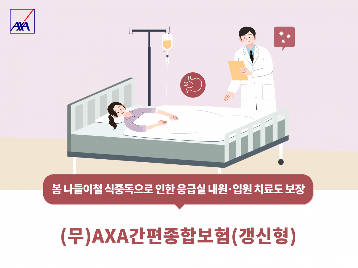 ▲AXA손해보험이 'AXA간편종합보험(갱신형)'을 지난 4월 개정 출시했다. (사진제공=AXA손해보험)