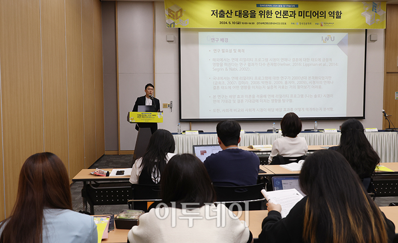 ▲유우현 인천대 교수가 10일 경북 경주화백컨벤션센터(HICO)에서 열린 한국언론학회 2024 봄철 정기학술대회 저출산고령사회위원회 특별세션에서 'TV 본 김에 연애할지도: 연애 리얼리티 프로그램의 배양 효과'를 주제로 발표하고 있다. 고이란 기자 photoeran@