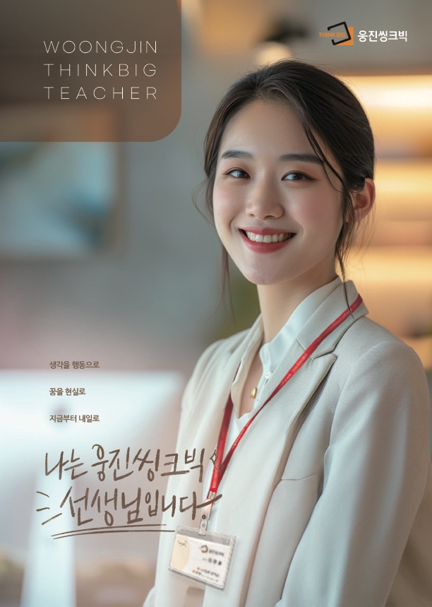 (사진제공=웅진씽크빅)