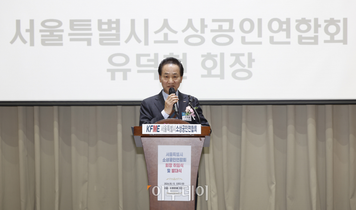 ▲유덕현 서울특별시 소상공인연합회 회장이 13일 서울 중구 서울시청에서 열린 서울특별시 소상공인연합회 회장 취임식 및 발대식에서 취임사를 하고 있다. 조현호 기자 hyunho@