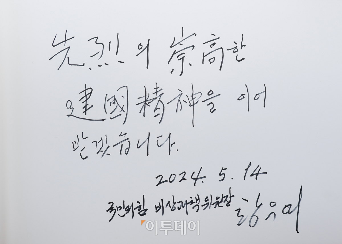 ▲황우여 국민의힘 비상대책위원장을 비롯한 당 신임 지도부가 14일 오전 서울 동작구 국립서울현충원을 찾아 참배한 뒤 '선열의 숭고한 건국정신을 이어 받겠습니다'라는 방명록을 남겼다. 조현호 기자 hyunho@