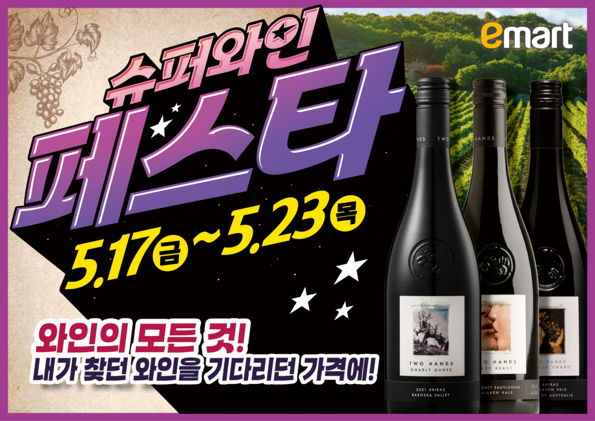 ▲슈퍼와인 페스타 포스터 (사진제공=이마트)