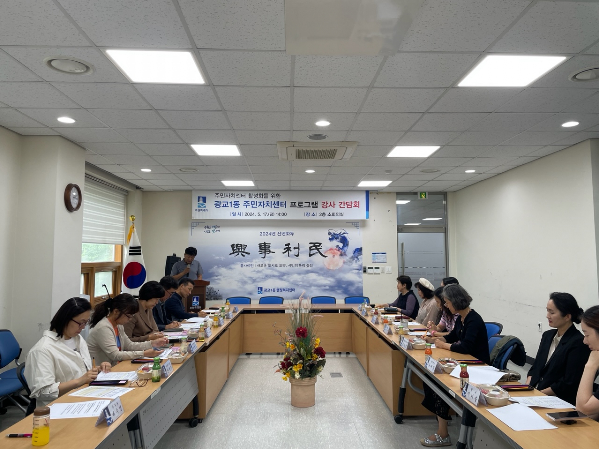 ▲수원특례시 광교1동 주민자치센터 프로그램 강사간담회 (수원특례시 광교1동)