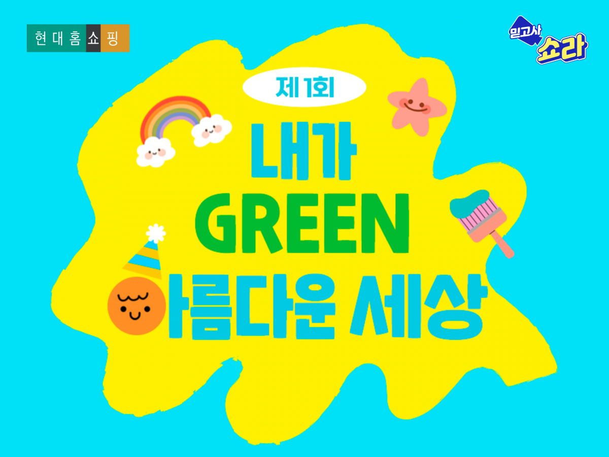 (사진제공=현대홈쇼핑)